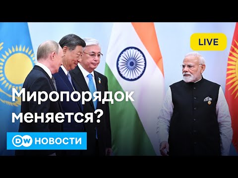🔴Китай собрал противников Запада? Или что придумали на саммите ШОС в Тяньцзине. DW Новости