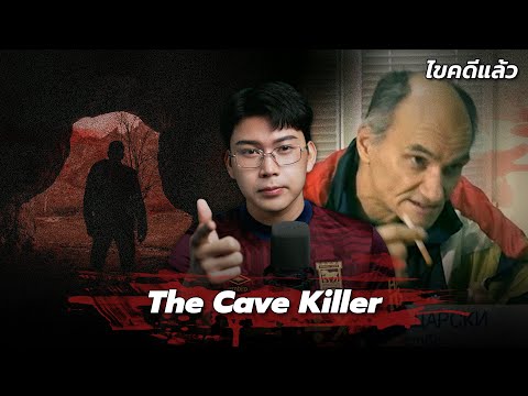 “The Cave Killer” คดีดังบัลแกเรีย มนุษย์ถ้ำ ขย้ำคน | เวรชันสูตร Ep.271