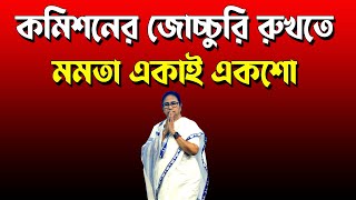 Mamata Banerjee একাই একশো Election Commission এর গাফিলতি ধরবার জন্য | NK Digital | Prabir Biswas