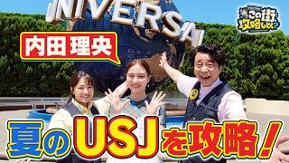 【よゐこ有野×夏休みSP】内田理央とＵＳＪを攻略しよう！／大阪の街の“攻略法”を探す街ブラ