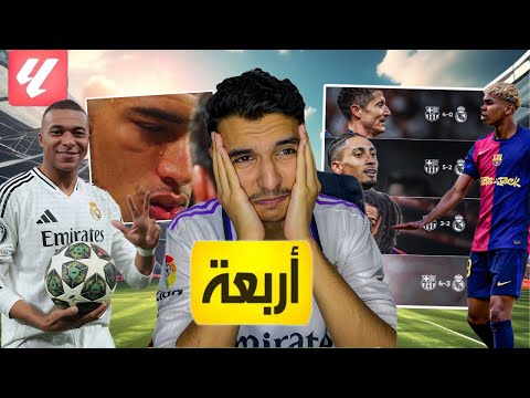 مبابي قاتل وحده🔥  بس الريال خذلوه ضد برشلونة 💔