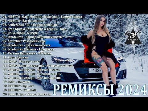 ХИТЫ 2024♫ ТАНЦЕВАЛЬНАЯ МУЗЫКА🎉 СБОРНИК ПЕСНИ 2024 | ШИКАРНЫЕ ТРЕКИ 🔥СЛУШАТЬ МУЗЫКУ 2024 НОВИНКИ