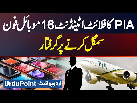 PIA Flight Attendant Arrested For Smuggling 16 Mobile Phones At Islamabad International Airport