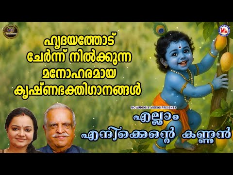 ഹൃദയത്തോട് ചേർന്ന് നിൽക്കുന്ന മനോഹരമായ കൃഷ്ണഭക്തിഗാനങ്ങൾ | Sree krishna Songs Malayalam
