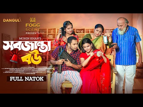 সবজান্তা বউ । Sob Janta Bou । Shahed Shahariar | Iffat Ara Tithi । Full Natok । Bangla Natok 2024