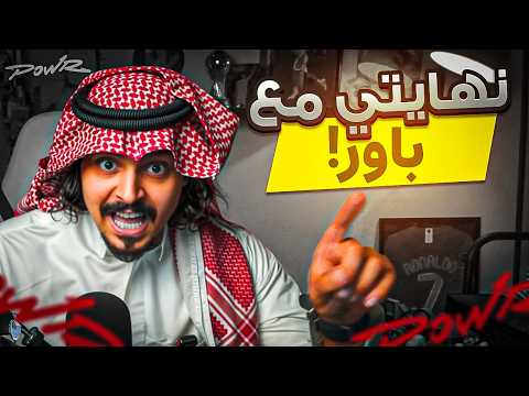 نهايتي مع باور 🔚