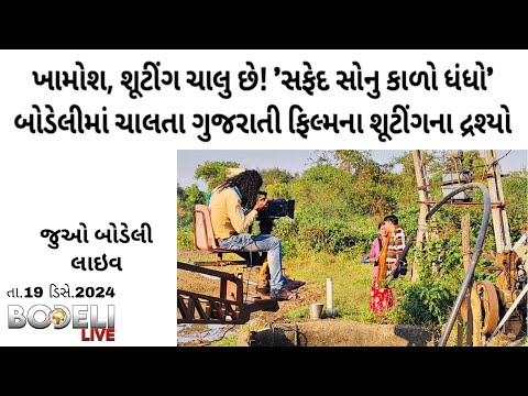 ખામોશ, શૂટીંગ ચાલુ છે! 'સફેદ સોનુ કાળો ધંધો' બોડેલીમાં ચાલતા ગુજરાતી ફિલ્મના શૂટીંગના દ્રશ્યો જુઓ