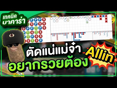 บาคาร่า สูตรบาคาร่า เทคนิคบาคาร่า :อยากรวยต้องกล้าเทหมดหน้าตัก