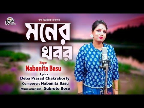 Moner Khobor মনের খবর | Nabanita Basu | Deba Prasad Chakraborty  @Ragamusic
