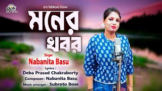 Moner Khobor মনের খবর | Nabanita Basu | Deba Prasad Chakraborty  @Ragamusic