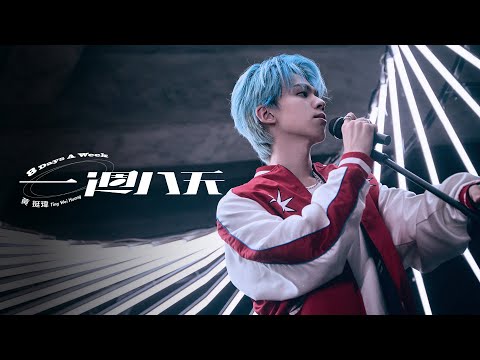 【一週八天 8 Days A Week】 Official Music Video ｜【黃氏兄弟】瑋瑋 黃挺瑋首張個人創作EP《Pull n' Push》