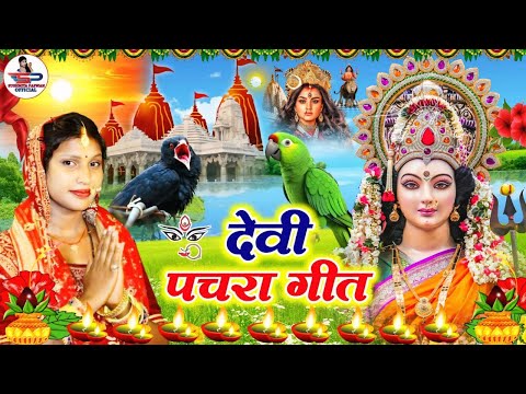 LIVE : देवी पचरा || एक बार सुनने के बाद घर का सारा दुख दूर हो जाएगा #Devi_Pachra #Bhakti_Geet