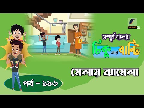 Chikoo R Bunty । চিকু আর বান্টি । Ep 116 | মেলায় ঝামেলা | Bangla Cartoon | Maasranga Kids