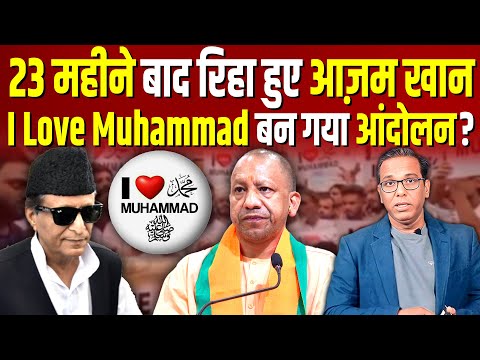 23 महीने बाद रिहा हुए आज़म खान, I Love Muhammad कैसे बना आंदोलन? #ashokkumarpandey