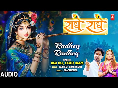 राधे राधे Radhey Radhey | 🙏Radha Krishna Bhajan🙏 | RAVI RAJ, KAVITA RAAM | Full Audio