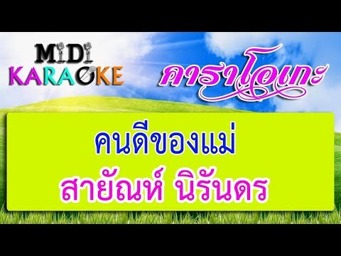 คนดีของแม่ – สายัณห์ นิรันดร | MIDI KARAOKE มิดี้ คาราโอเกะ