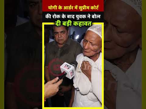 Yogi के आर्डर में सुप्रीम कोर्ट की रोक के बाद युवक ने बोल दी बड़ी कहावत | All India News