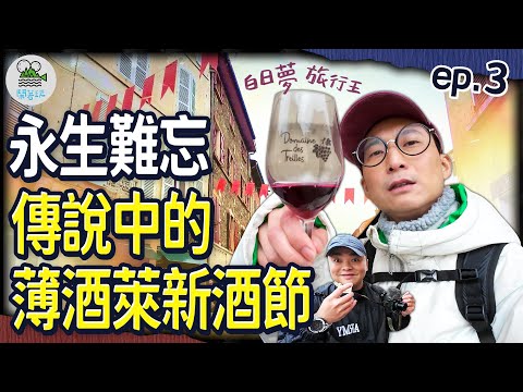 半百大叔美夢成真 現場同步歡慶新酒節｜有多辛苦就有多讓人難忘の究極朝聖之路 還在進行中｜白日夢旅行王 EP.3 萬人空(??)巷的薄酒萊新酒節 真的到了!!!!【鬧著玩 536】