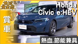 熱血.節能兼具 小改款Honda Civic e:HEV燃燒本田 賞車 地球黃金線 20250805