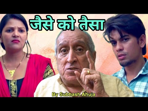 Drama !  जैसे को तैसा ! बदले जमाने में औलाद जैसा करेगी वैसा भरेगी ! Bhashi Oye !