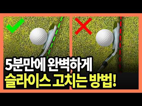 너무쉽게 슬라이스 고치는 방법! 완벽한 아이언 정말 쉽게 만들 수 있습니다!