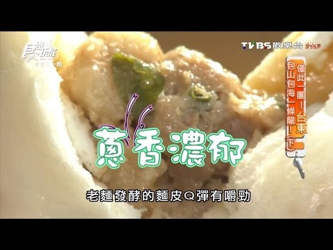 【台東】東河包子 僅此一家！必吃有名包子 食尚玩家 20160725