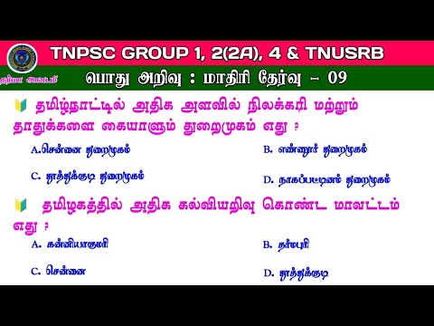 MODEL EXAM - 09 | #TNPSC GROUP 1, 2(2A), 4 & #TNUSRB 🔰 Most Important Questions ✨ Tamil Gk 💥