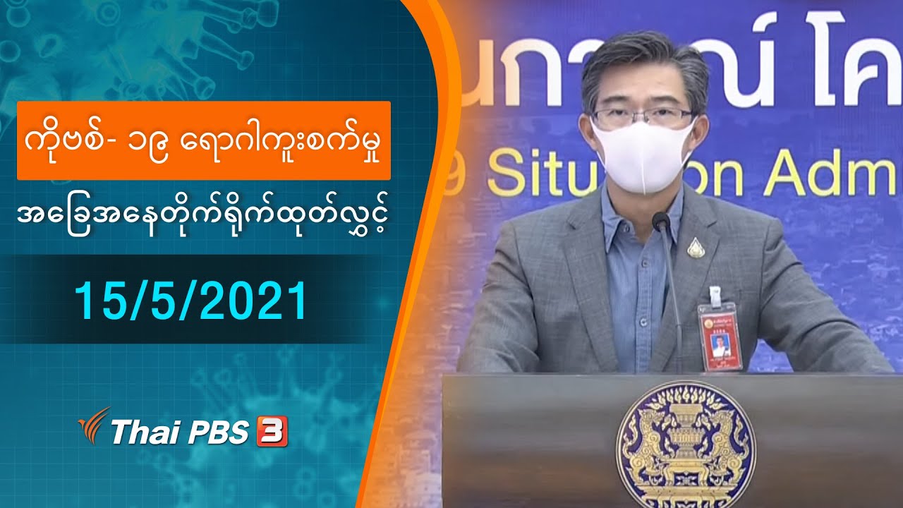 ကိုဗစ်-၁၉ ရောဂါကူးစက်မှုအခြေအနေကို သတင်းထုတ်ပြန်ခြင်း (15/05/2021)