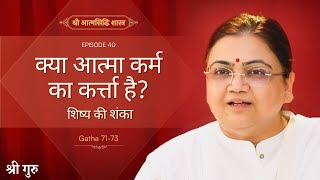 क्या आत्मा कर्म का कर्त्ता है? | Shrimad Rajchandra Atmasiddhi Shastra Ep#40 | Sri Guru