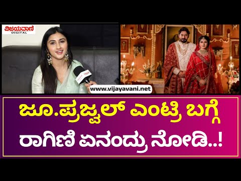 Ragini Prajwal | ಜೂ.ಪ್ರಜ್ವಲ್​ ಎಂಟ್ರಿ ಬಗ್ಗೆ ರಾಗಿಣಿ ಏನಂದ್ರು ನೋಡಿ..! #kannadamovie