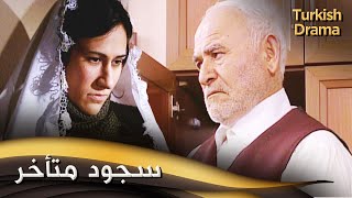 سجود متأخر - فيلم تركي مدبلج للعربية | Secde