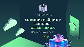 🚀 BingX AI Chat — Первая в мире AI-криптобиржа с умным помощником для трейдеров