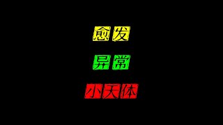 6級評分，系外小天體超過一半概率為技術產物？異常現象越來越多
