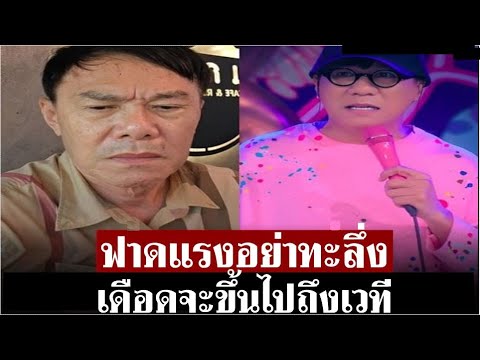 ‘เรวัช’ ฟาดเดือด ‘โน้ส อุดม’ ลั่นไม่ควรเอามุขแบบนี้มาเล่น ไม่เข้าเรื่อง