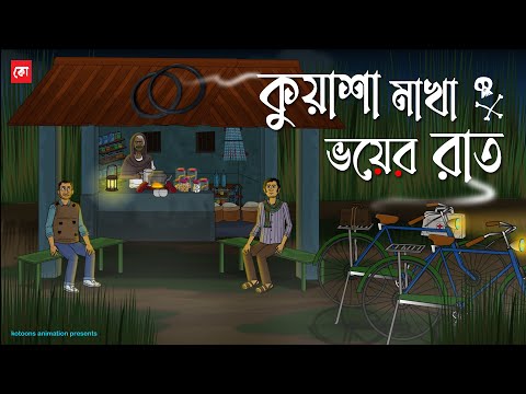 Kuasha Makha Voyer Raat - Bhuter Cartoon | Bengali Horror Cartoon | Foggy  Ghost Story | Kotoons