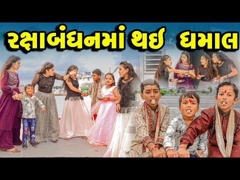 Rakhsabandhan Ma Thai Dhamaal | 2024 l Full Comedy | Gujarati Video | Comedy | New Comedy