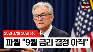 【미국 증시 오늘의 요약】 파월의 '매파적 발언'에 찬물... 9월 금리인하 기대감 꺾이며 하락한 증시  -  2025/07/30