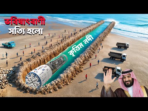 বালির নিচে নদী তৈরি করছে সৌদি আরব! Saudi Arabia Pump Millions of Gallons Salt Water Under Sand