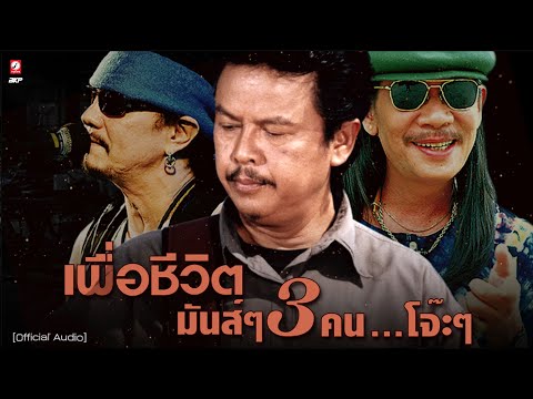 เพื่อชีวิต มันส์ๆ 3 คน...โจ๊ะๆ l ฝนจางนางหาย l เด็กปั้ม l ปาปาย่า ป๊อกๆ l