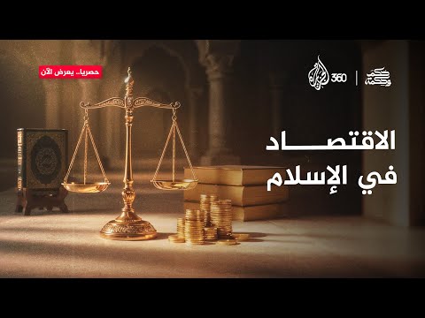 هل الاقتصاد الإسلامي قادر على حل أزمات العصر؟