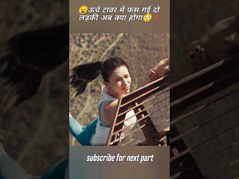20,000 हजार मीटर ऊंचे टावर में फसी दो लड़कियां 😳❗ Movie explanation/ #shorts