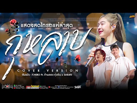 โครตเพราะ!!กุหลาบเจนFt.ออยXแซดCoverแสดงสดคอนเสิร์ตไทรถแห่เต็ ไทรถแห่ OFFICIAL โครตเพราะ!!กุหลาบเจนFt.ออยXแซดCoverแสดงสดคอนเสิร์ตไทรถแห่เต็