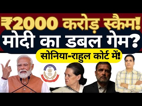 Inside the ₹2000 Cr Scam Storm: Modi’s Stand & Sonia-Rahul’s Court Day