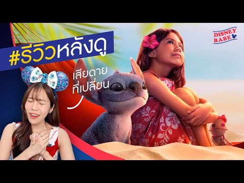 รีวิวดิสนีย์ ลีโล่แอนด์สติทช์ ฉบับคนแสดง | Lilo and Stitch