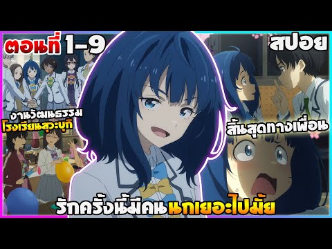 [สปอยอนิเมะ] รักครั้งนี้มีคนนกเยอะไปมั้ย! | ตอนที่ 1-9