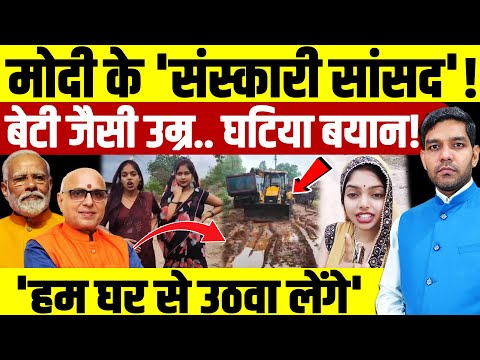 BJP MP Rajesh Mishra on Leela Sahu: Modi के 'संस्कारी सांसद'! बेटी जैसी उम्र, घटिया बयान!|Dharmendra