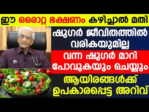 ഷുഗർ ഇനി ജീവിതത്തിൽ വരില്ല വന്നത് മാറിപ്പോവുകയും ചെയ്യും ഈ ഭക്ഷണങ്ങൾ കഴിച്ചാൽ