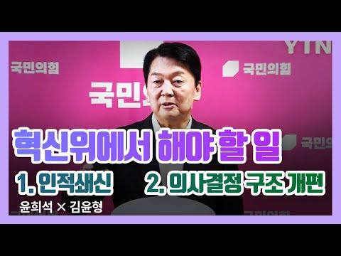 국민의힘 혁신위에서 해야 할 일
