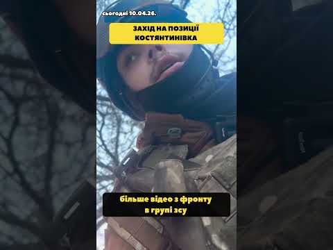 Костянтинівка, хлопці заходять на позиції. #новиниукраїни #новини #зсу #україна #політика #тсн