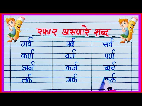 रफार असणारे शब्द / Rafar Aslele Marathi Shabd / रफार युक्त शब्द / डोक्यावर रफार असणारे शब्द